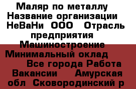 Маляр по металлу › Название организации ­ НеВаНи, ООО › Отрасль предприятия ­ Машиностроение › Минимальный оклад ­ 45 000 - Все города Работа » Вакансии   . Амурская обл.,Сковородинский р-н